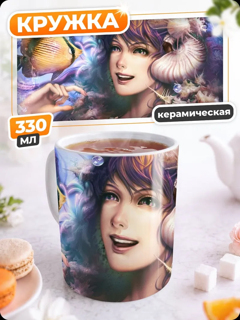 Кружка керамическая Морская нимфа