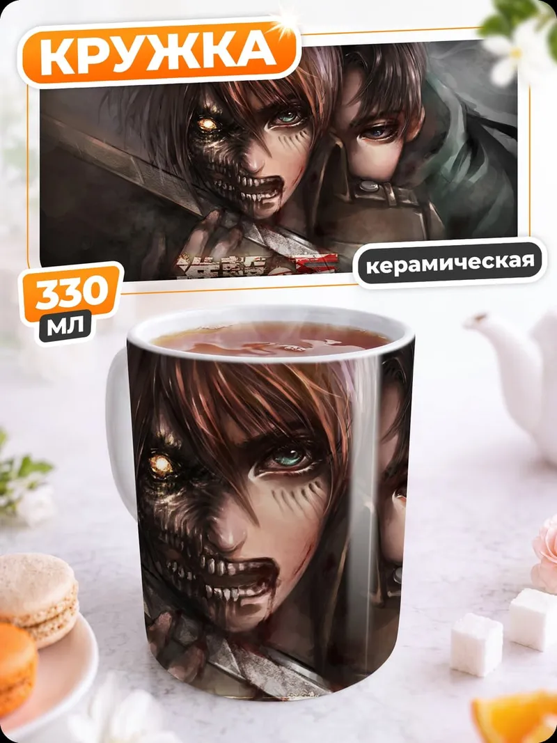 Кружка керамическая Атака титанов