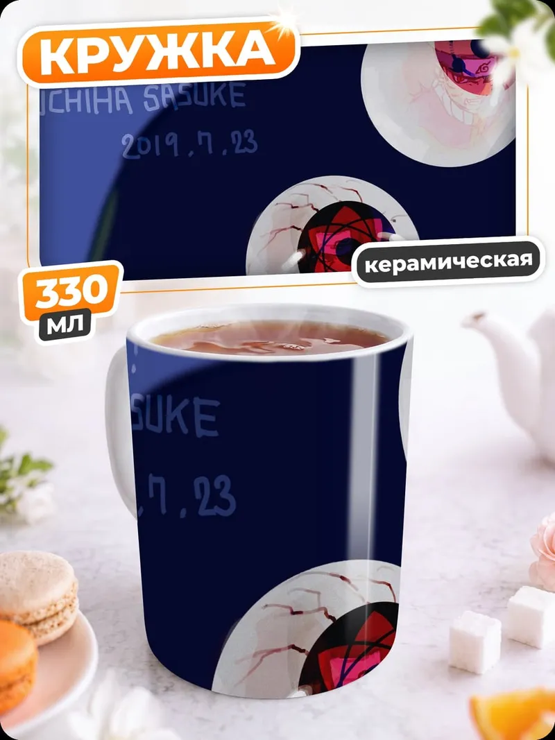 Кружка керамическая День рождения Саске