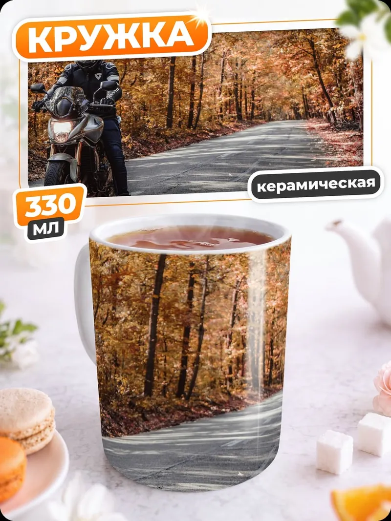 Кружка керамическая Мотоциклист в осени