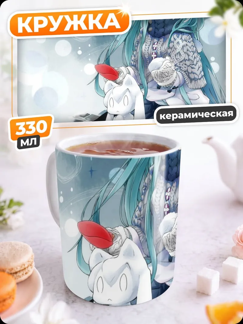 Кружка керамическая Зимняя Мику