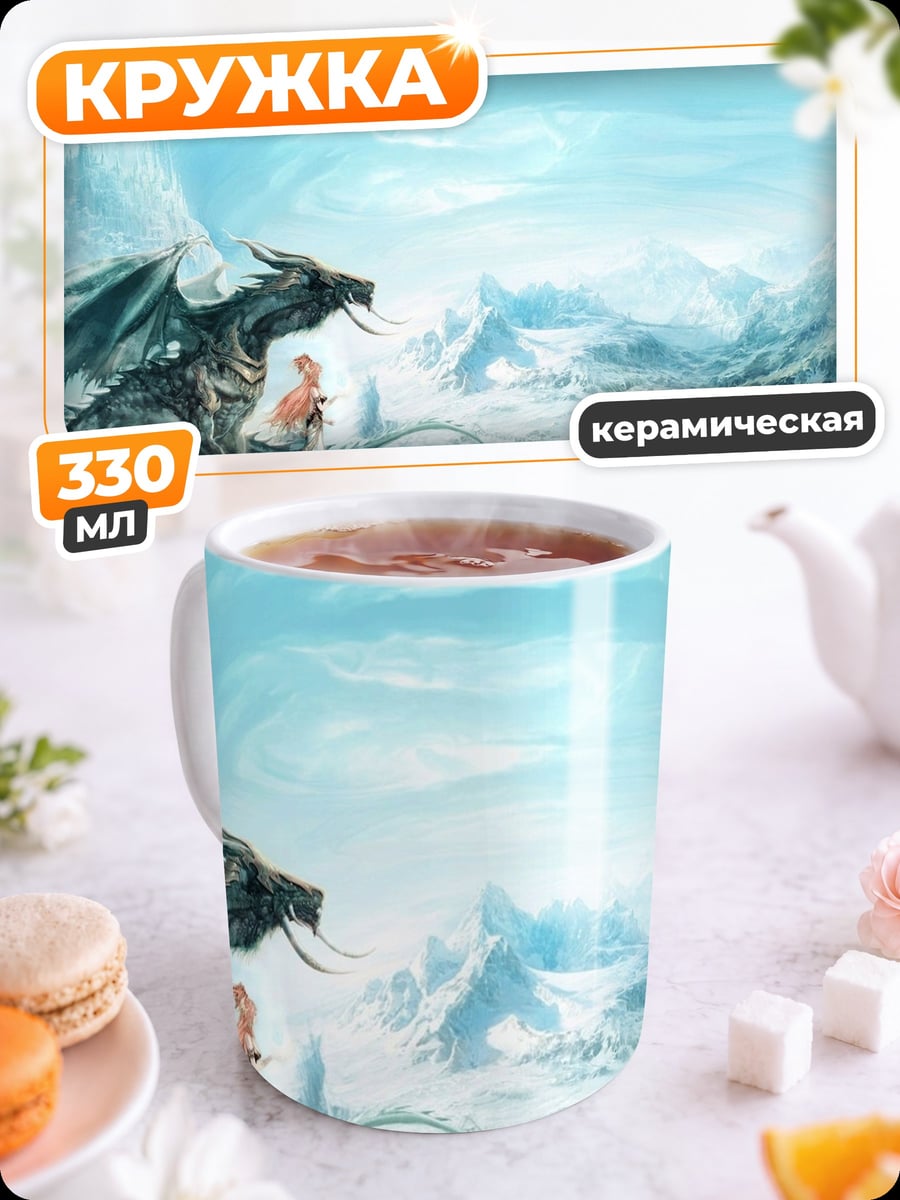 Кружка керамическая Дракон и девушка
