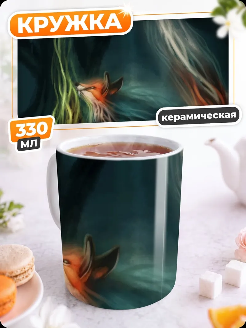 Кружка керамическая Лиса у костра
