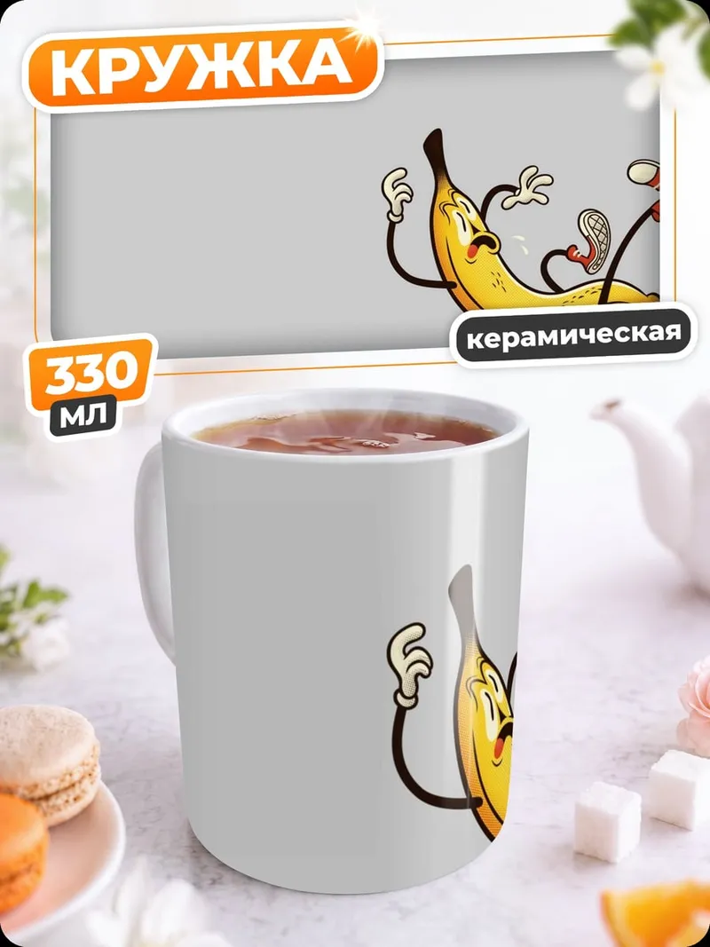 Кружка керамическая Падающий банан