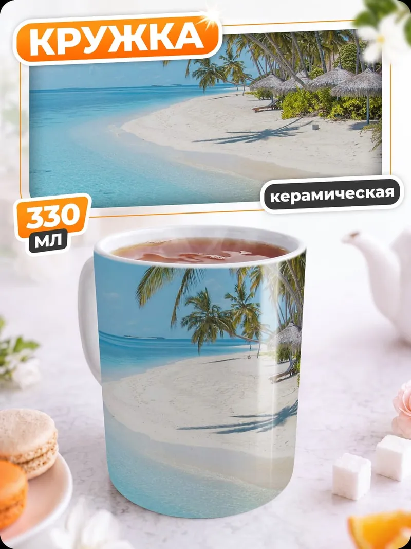 Кружка керамическая Тропический пляж