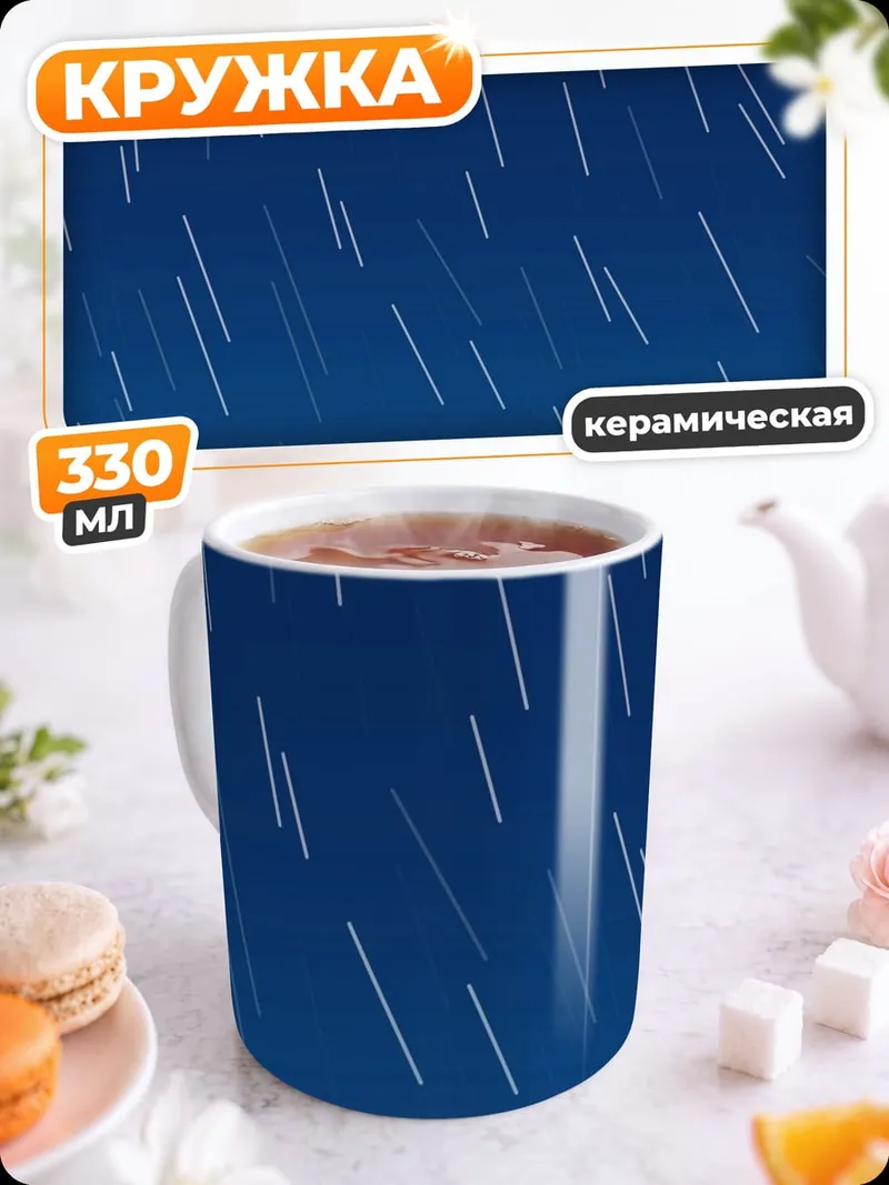 Кружка керамическая Звездный дождь