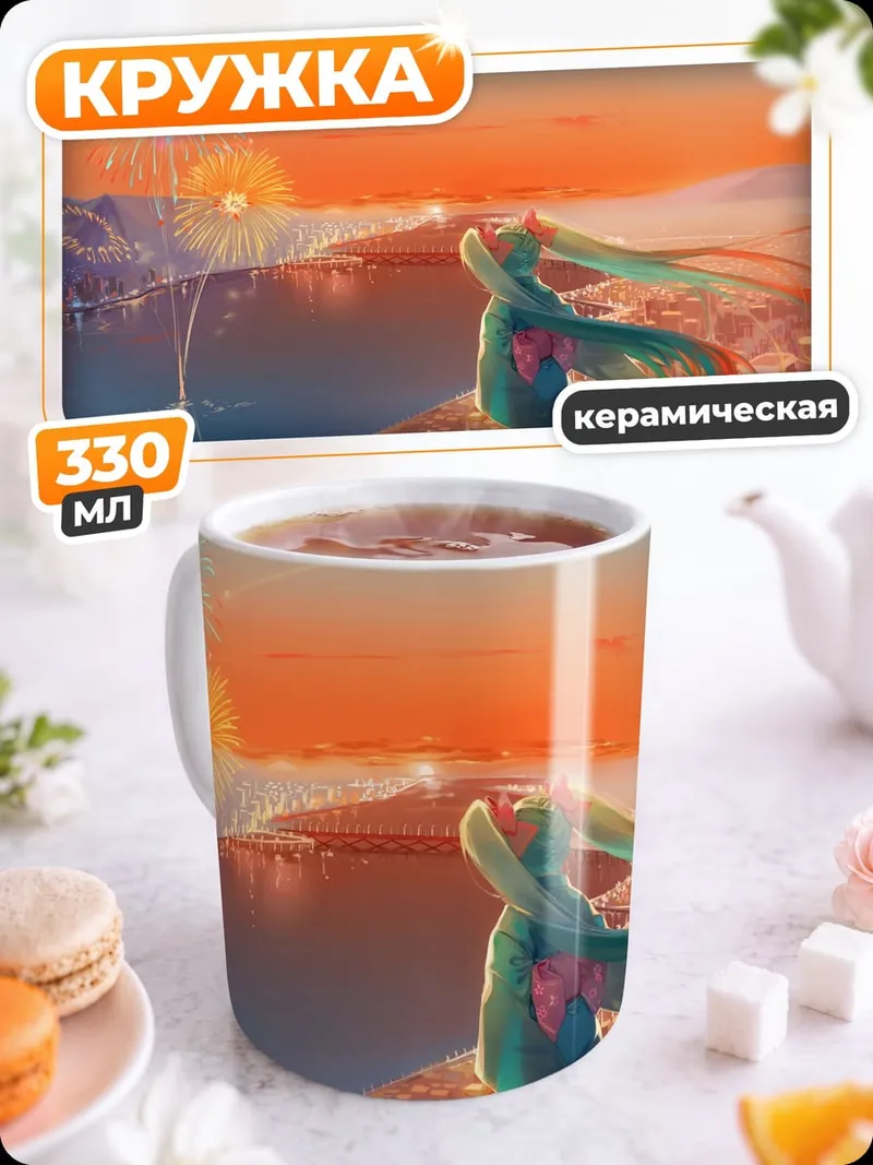 Кружка керамическая Мику и фейерверк