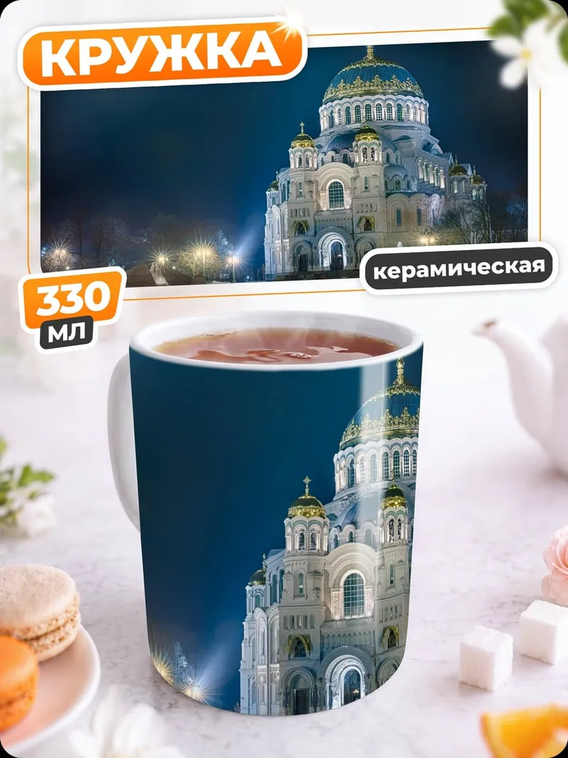 Кружка керамическая Никольский собор ночью