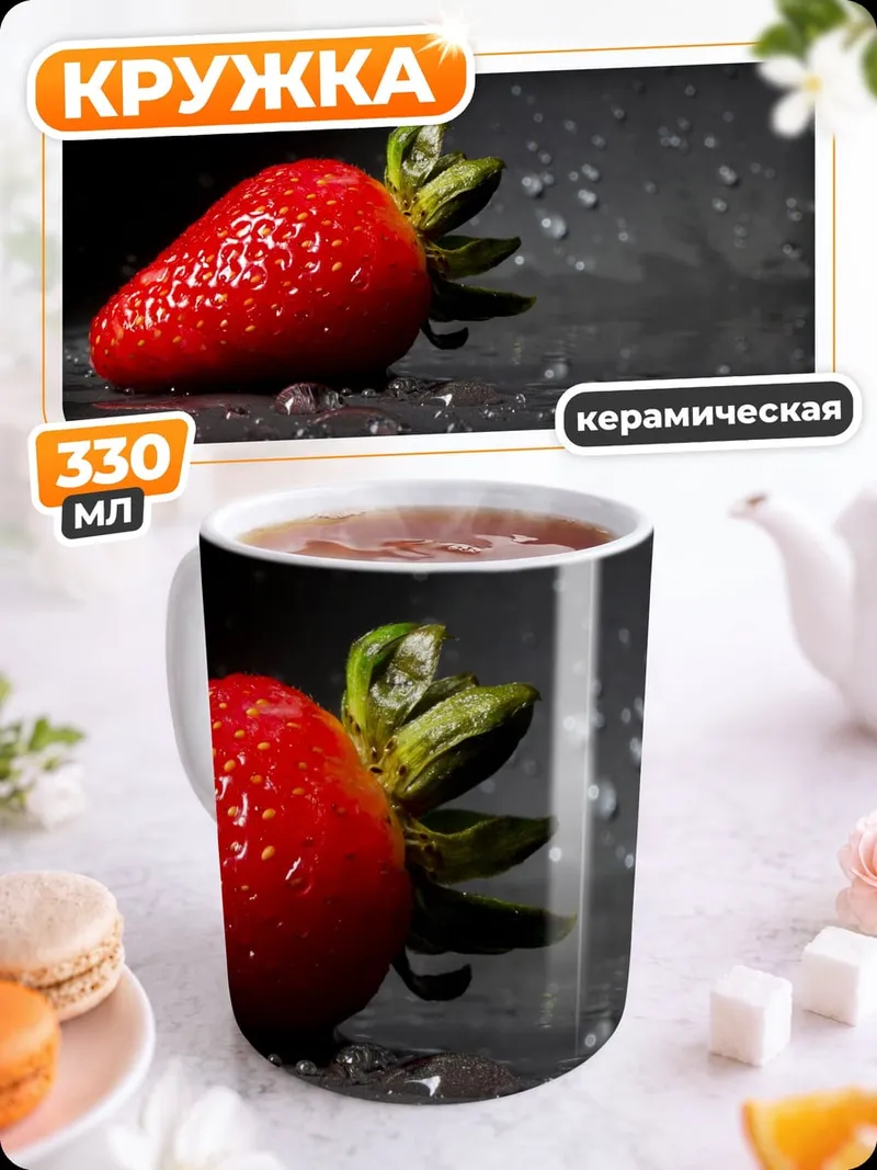 Кружка керамическая Клубника в каплях