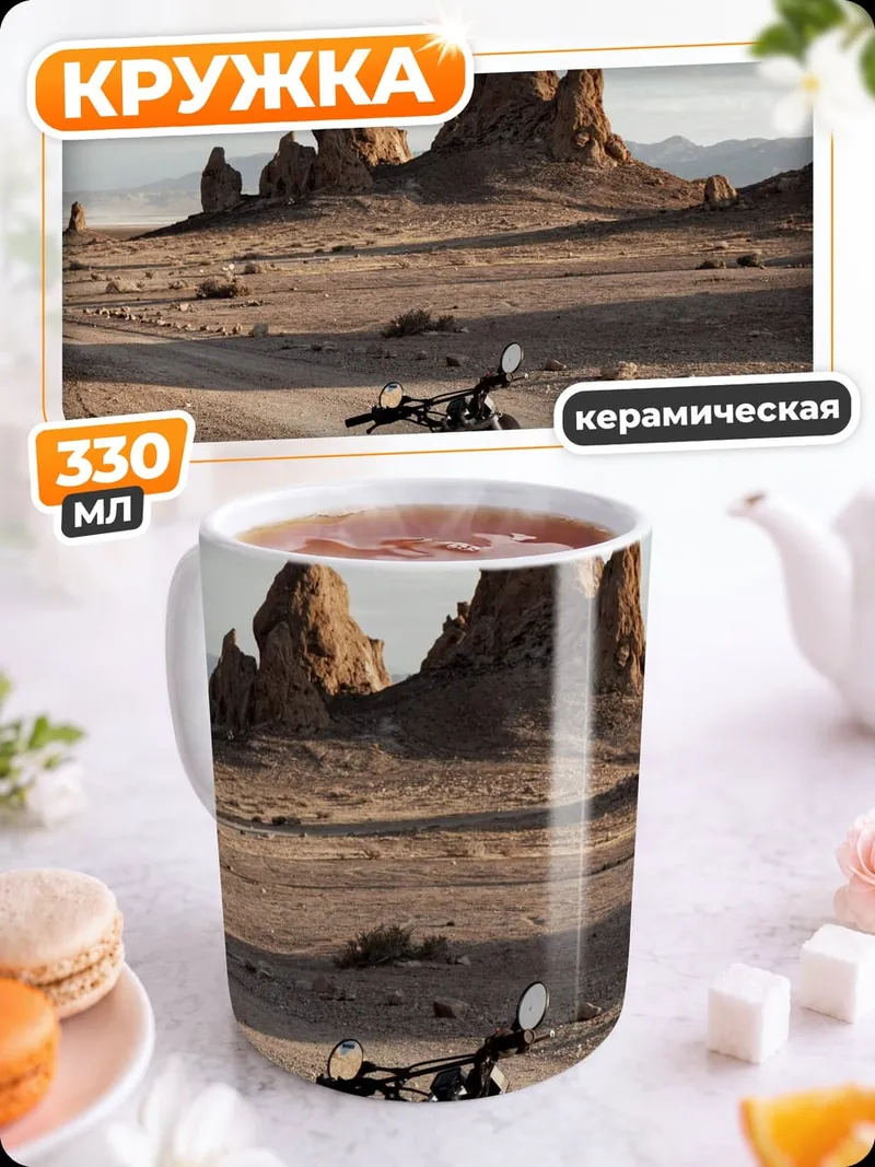Кружка керамическая Мотоцикл в пустыне