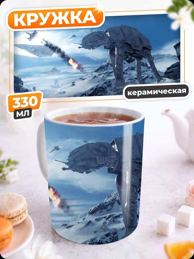Кружка керамическая Звездные войны