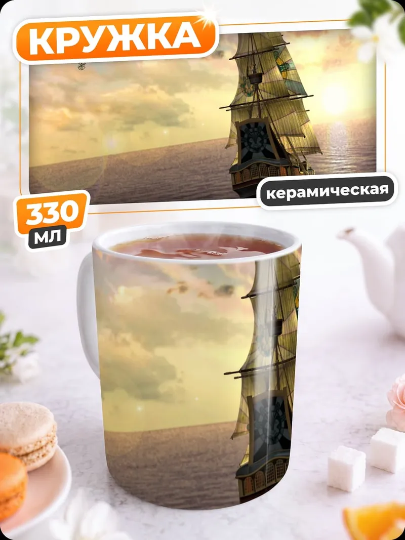 Кружка керамическая Парусник на закате