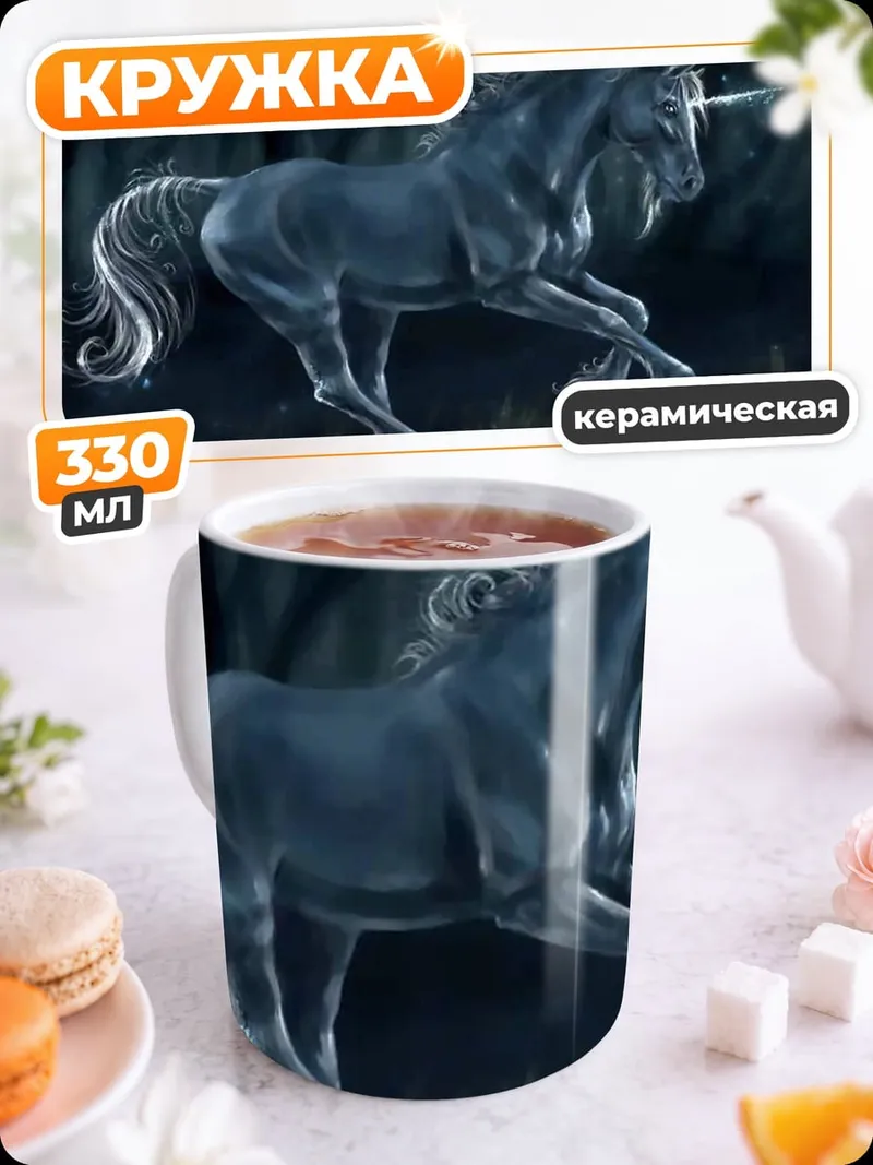 Кружка керамическая Белый единорог в лесу