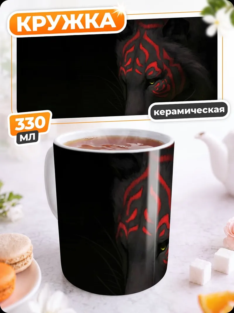 Кружка керамическая тигр с красными узорами