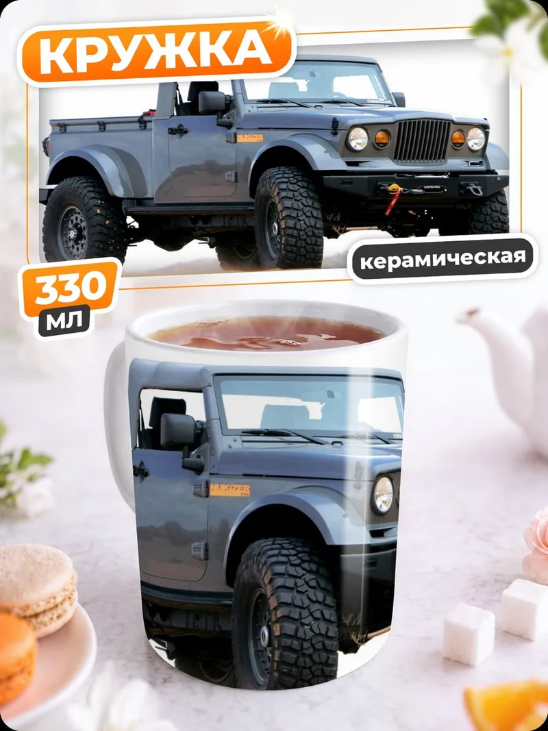 Кружка керамическая Мощный внедорожник пикап