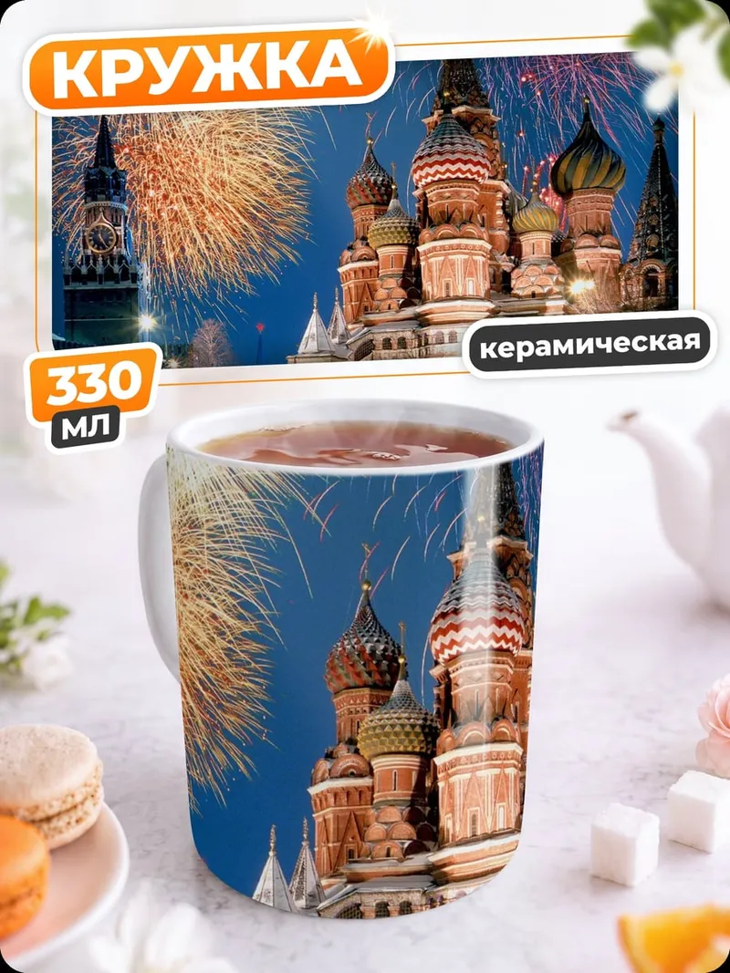 Кружка керамическая Красная площадь салют