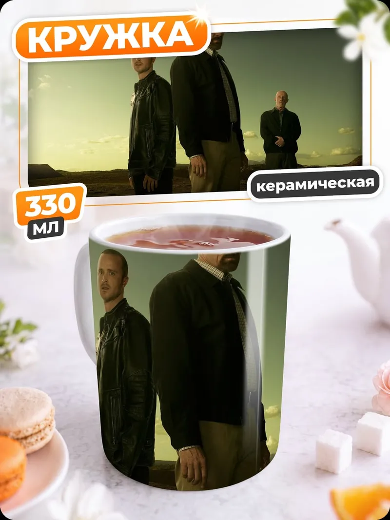 Кружка керамическая Во все тяжкие