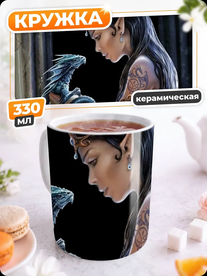 Кружка керамическая Эльфийка с драконом