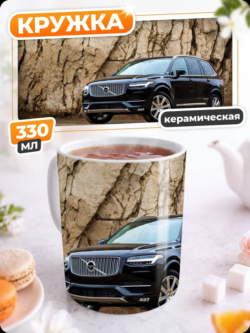 Кружка керамическая Черный Volvo XC90