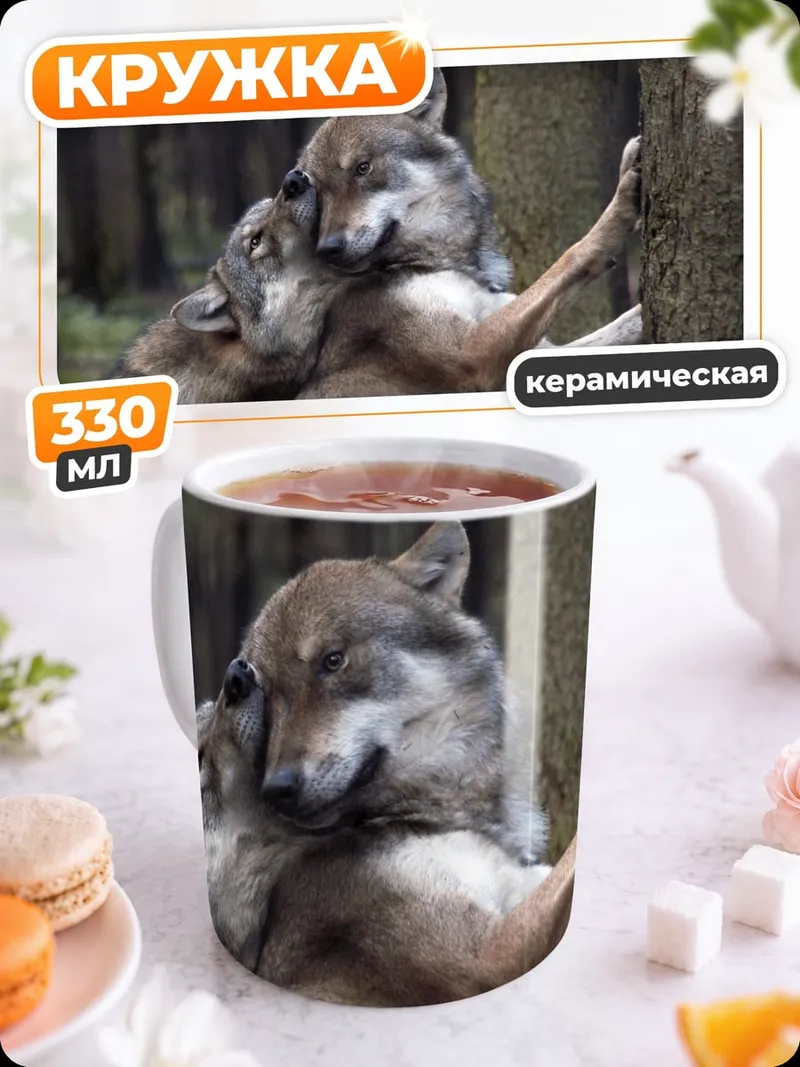 Кружка керамическая Два волка в лесу