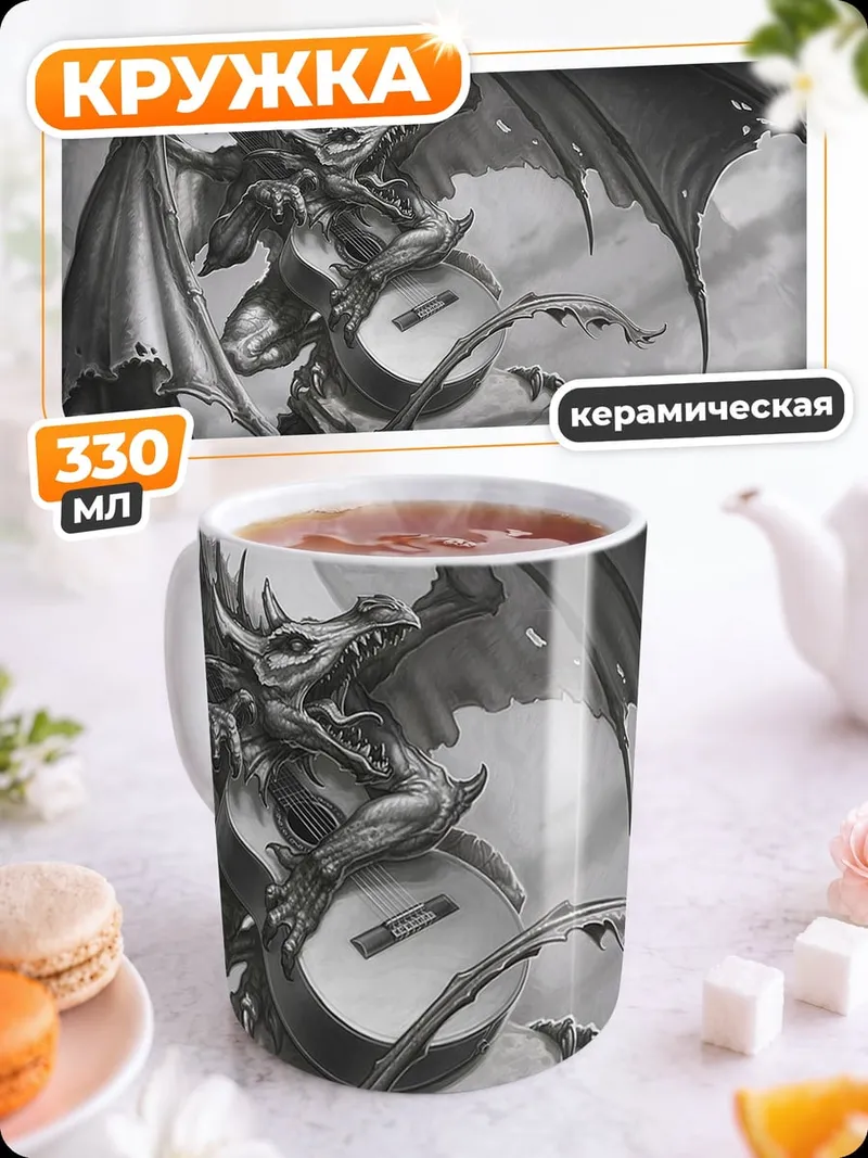 Кружка керамическая Дракон с гитарой