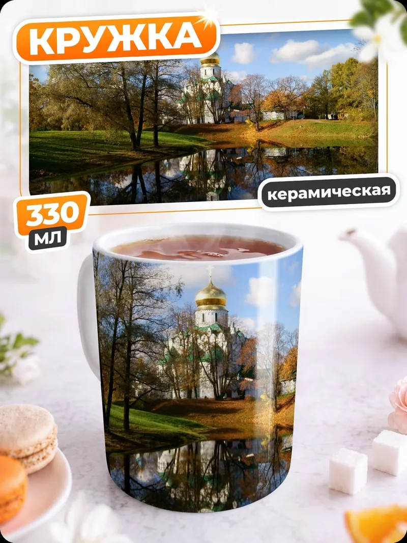 Кружка керамическая Осенний парк церковь