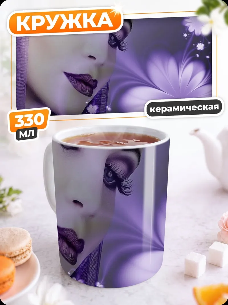 Кружка керамическая фиолетовая девушка цветы
