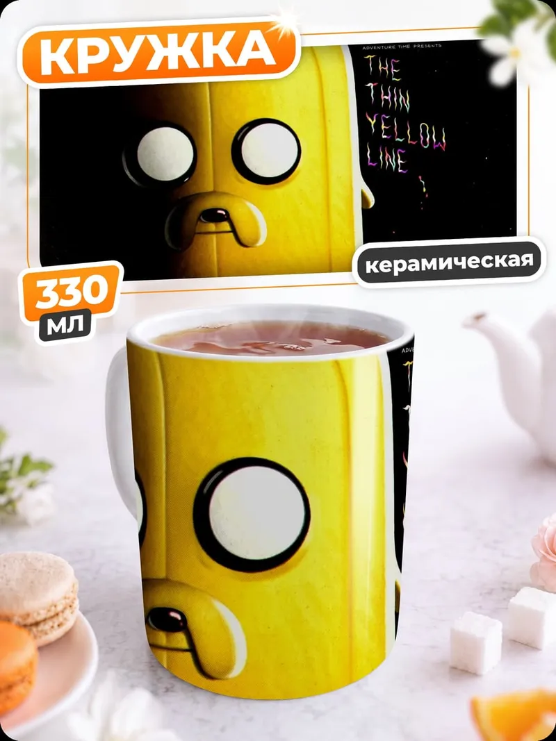 Кружка керамическая Желтый пес Джейк