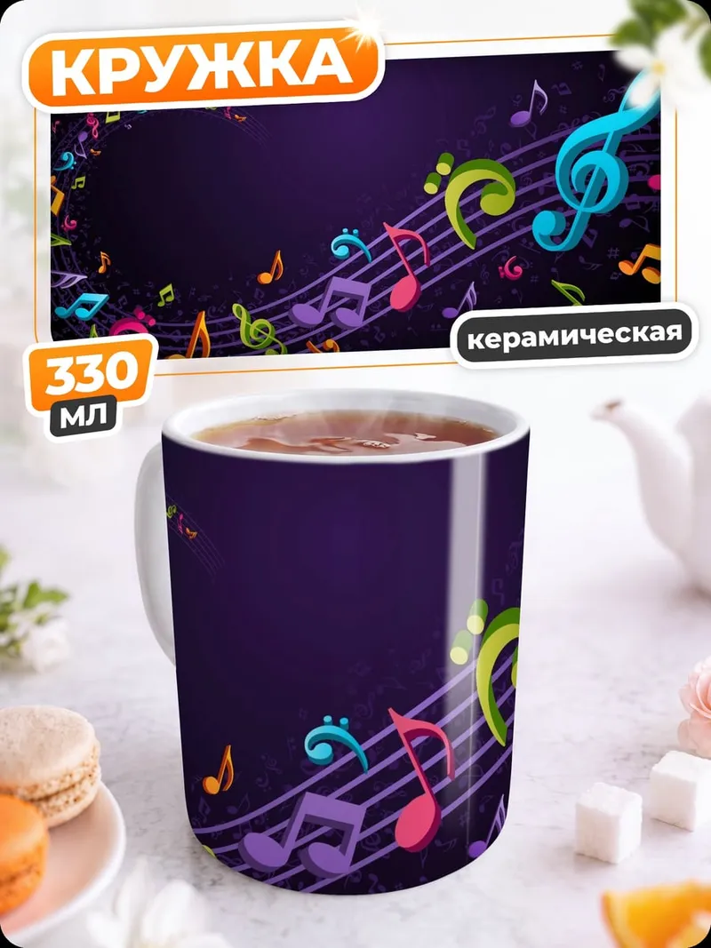 Кружка керамическая Цветные ноты