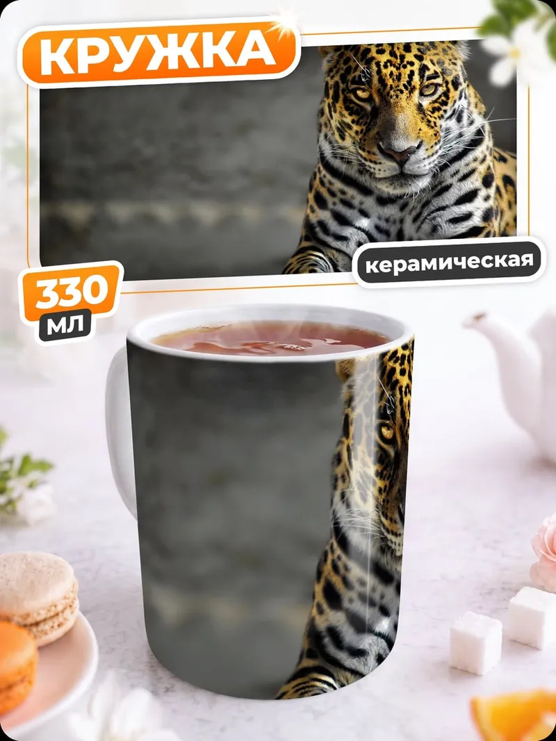Кружка керамическая Лежащий ягуар
