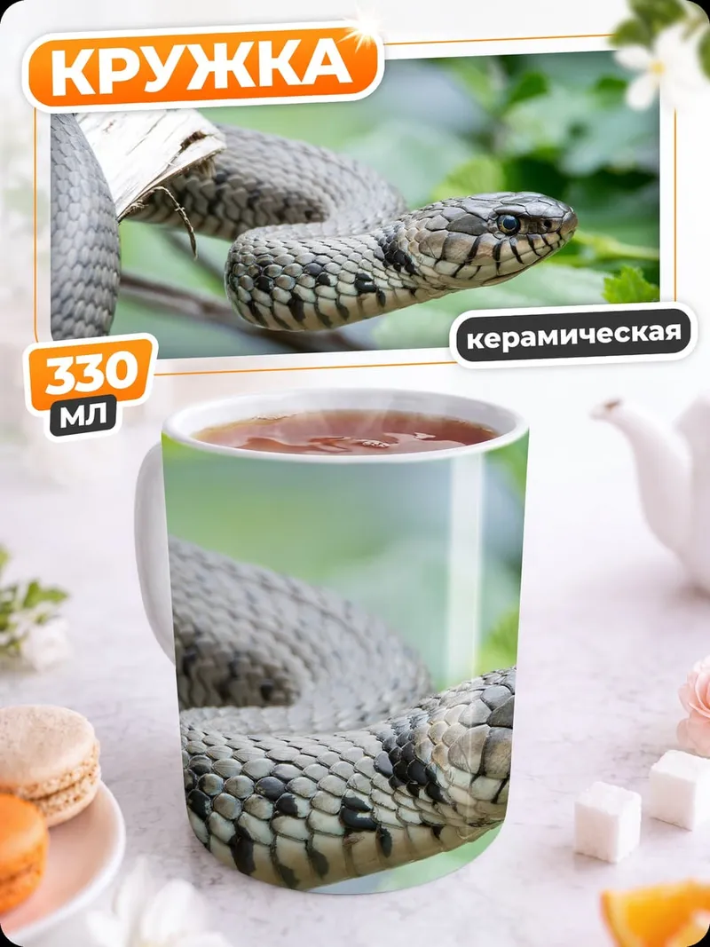 Кружка керамическая Змея на ветке