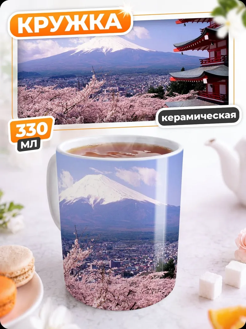 Кружка керамическая Япония Фудзи