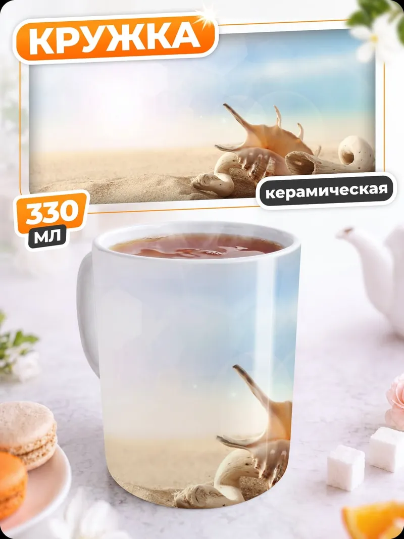 Кружка керамическая Морские ракушки