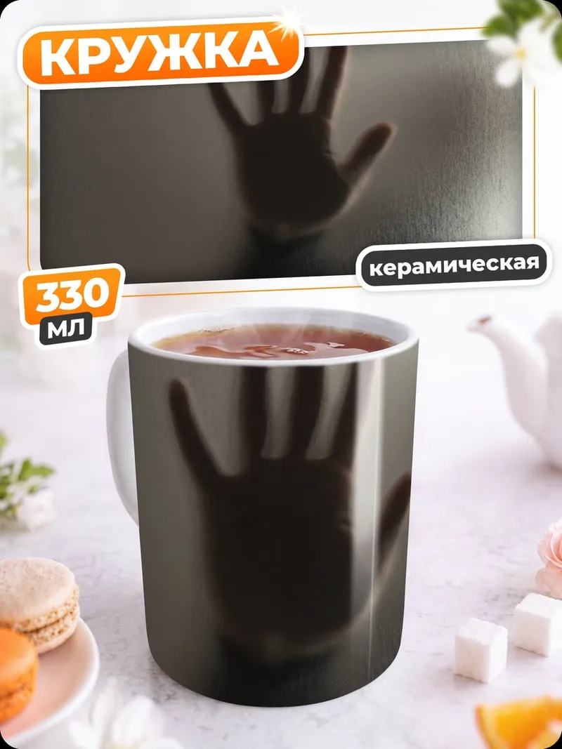 Кружка керамическая Рука сквозь стекло