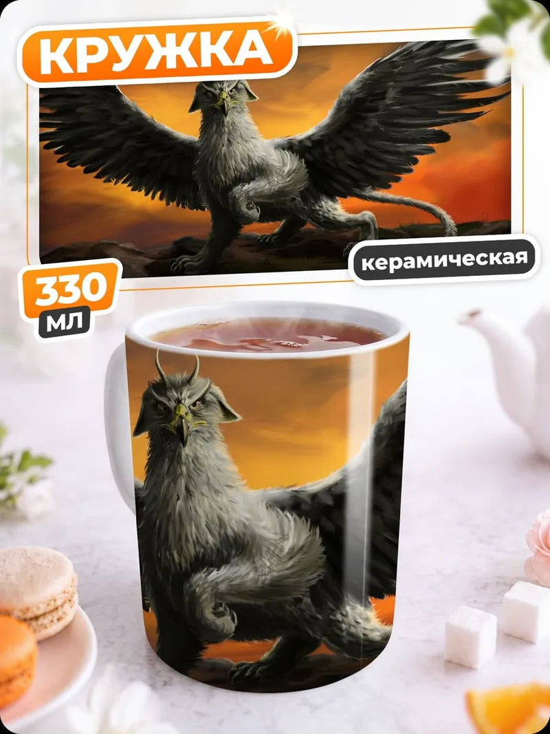 Кружка керамическая Грифон на закате