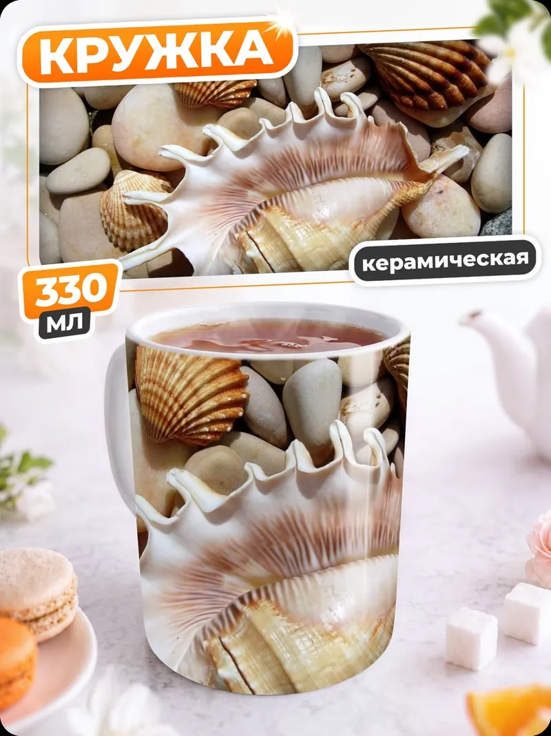 Кружка керамическая Морские ракушки