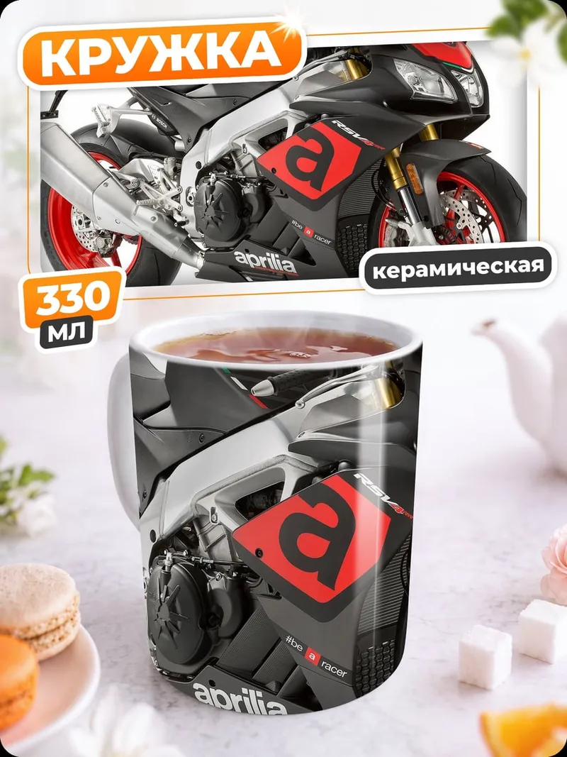 Кружка керамическая Спортивный мотоцикл Aprilia