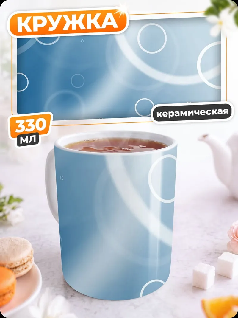 Кружка керамическая Голубые пузыри