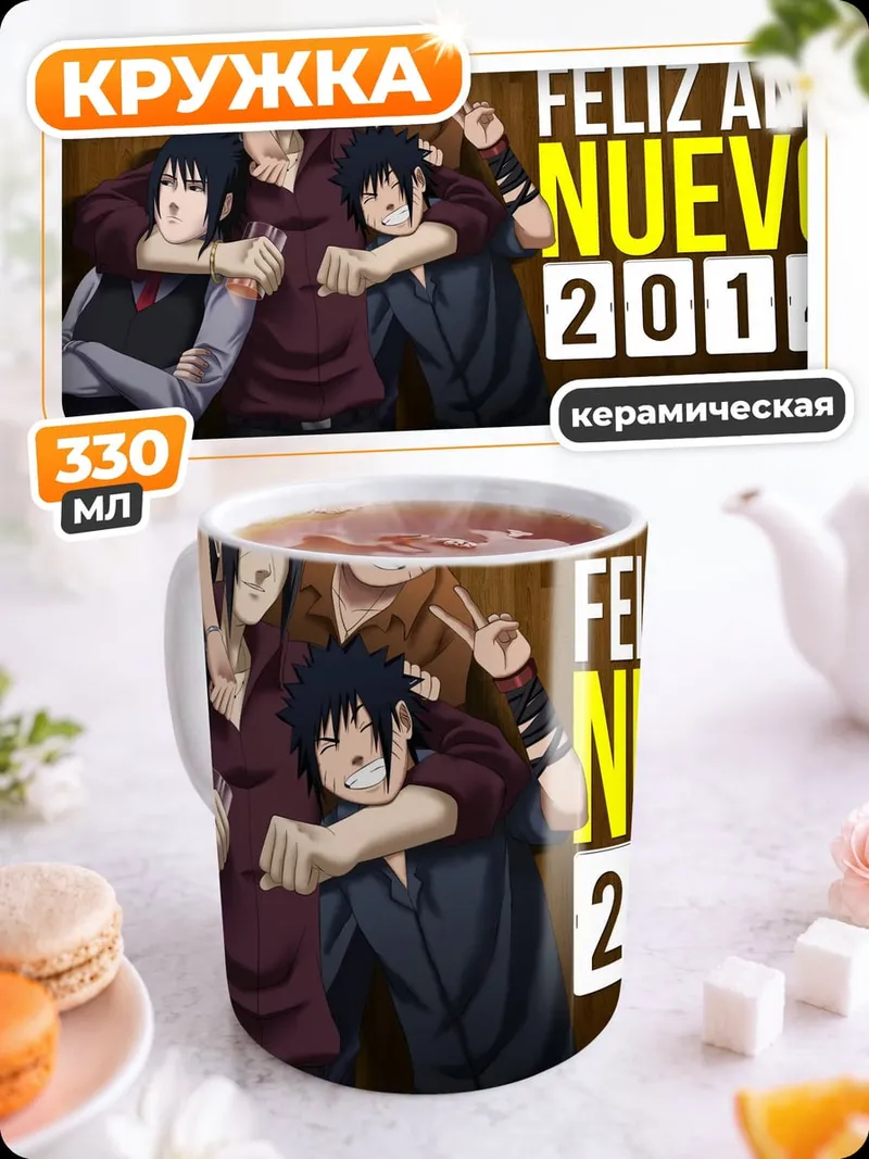 Кружка керамическая Feliz Año Nuevo