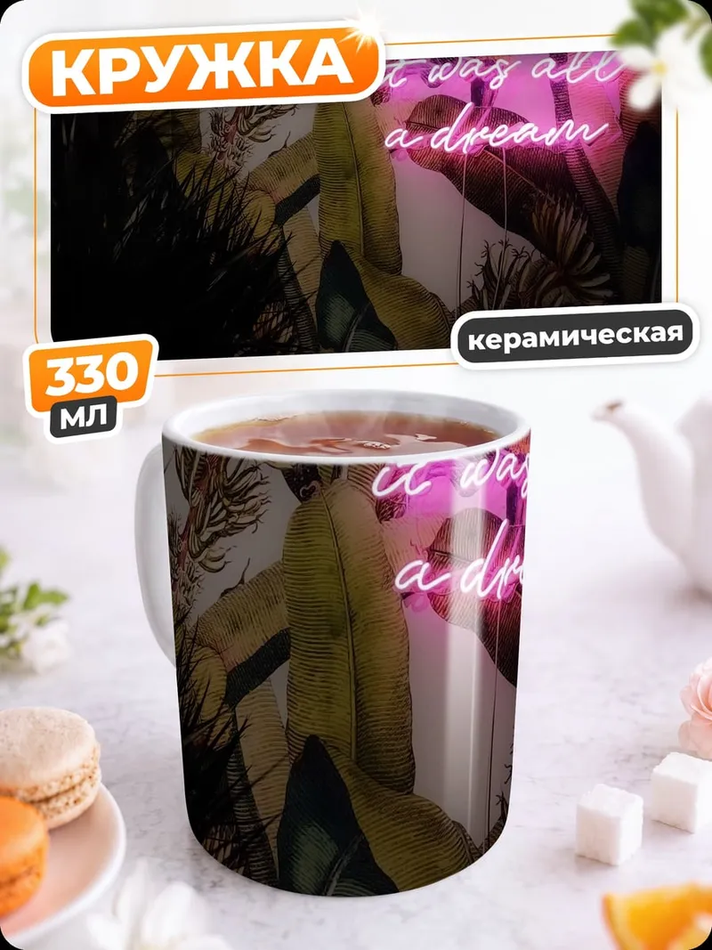 Кружка керамическая неоновая надпись