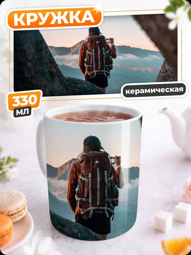 Кружка керамическая Путешественник на вершине