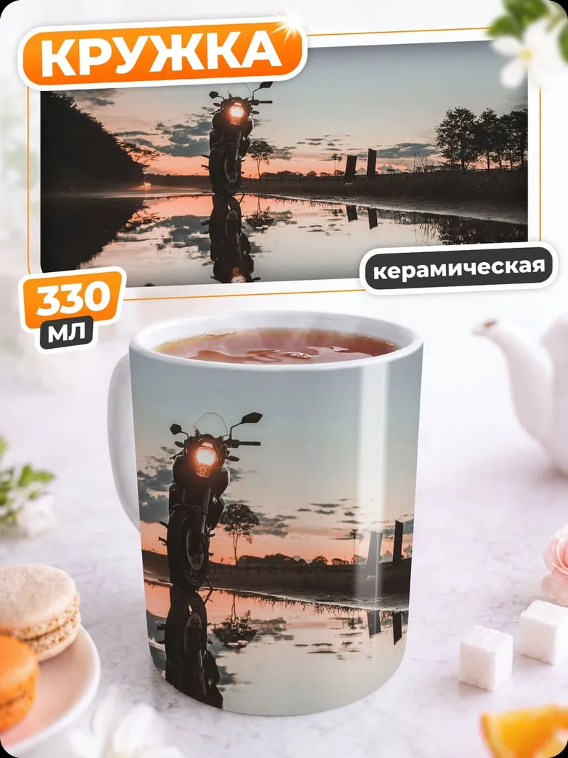 Кружка керамическая мотоцикл на закате
