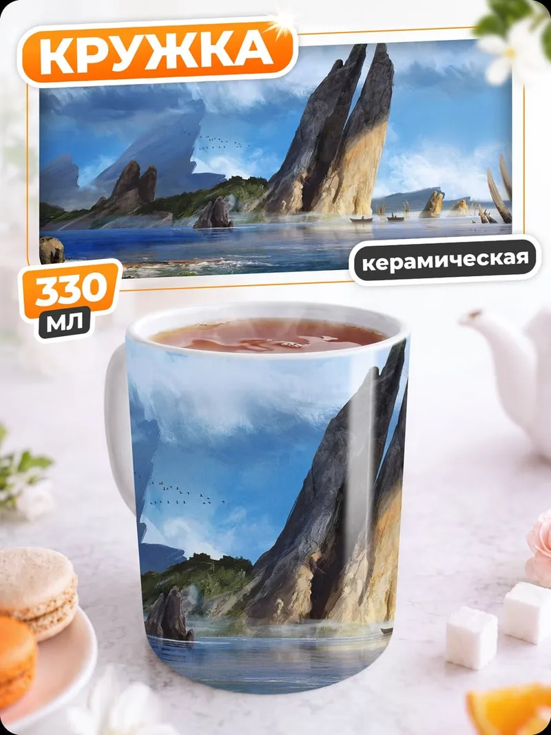 Кружка керамическая фантастический пейзаж