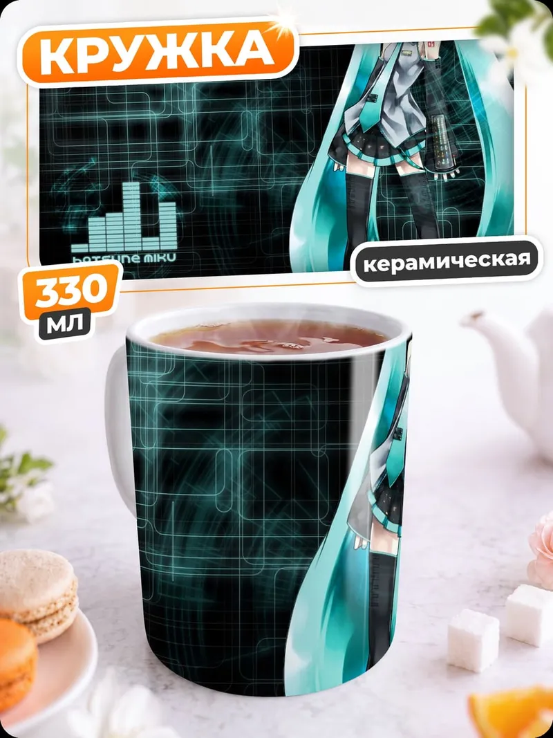 Кружка керамическая Хатсуне Мику
