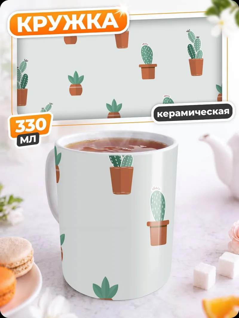 Кружка керамическая кактусы в горшках