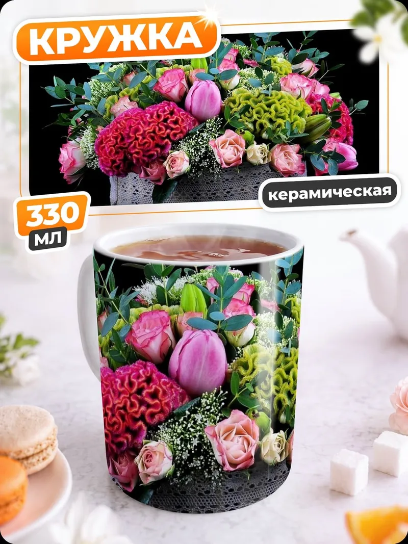 Кружка керамическая яркий цветочный букет