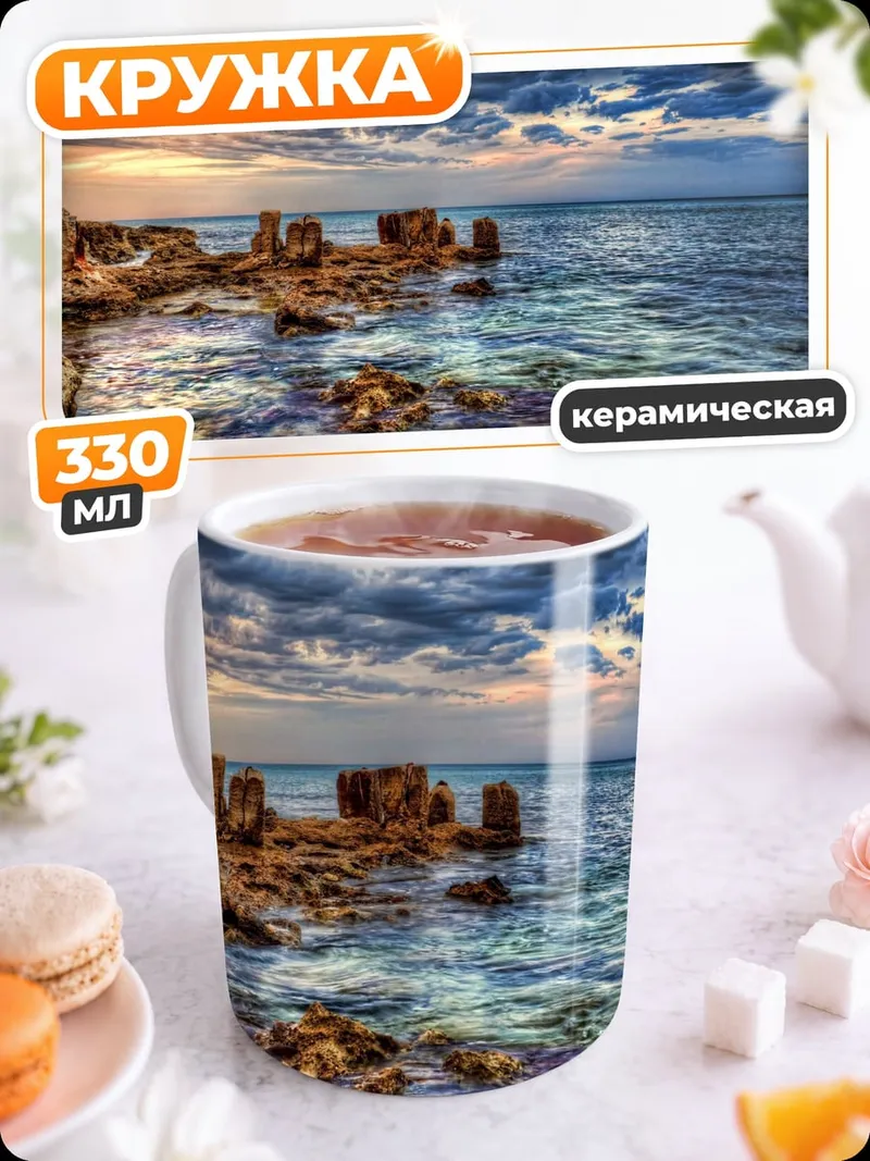 Кружка керамическая скалистый берег моря