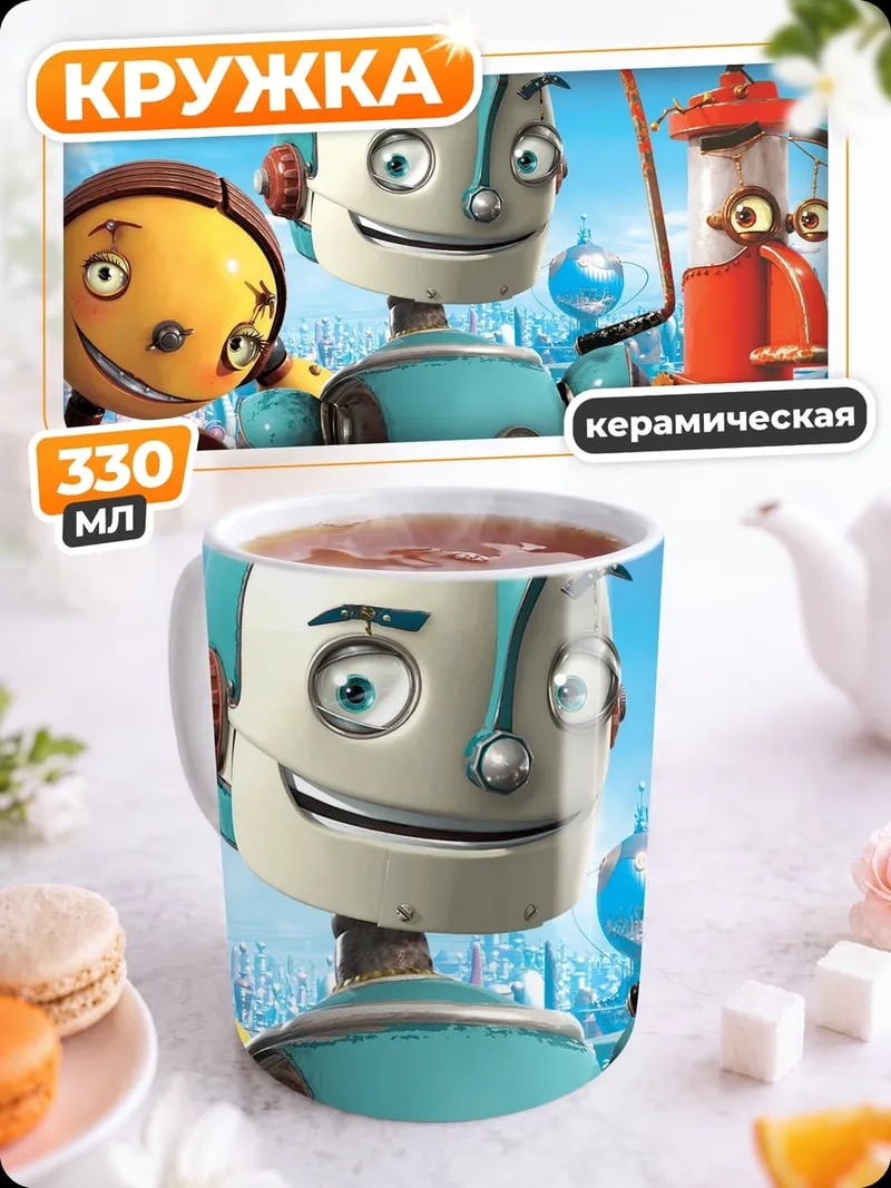 Кружка керамическая Весёлые роботы друзья
