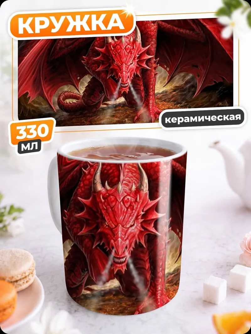 Кружка керамическая красный дракон дышит