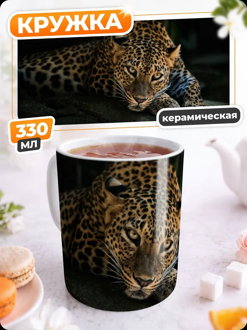 Кружка керамическая леопард лежит тёмный